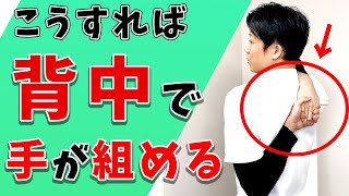 【背中で手を組む方法】背中で手が組みたい人にオススメのストレッチ！