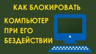 Как блокировать компьютер после бездействия в Windows