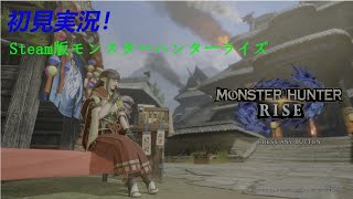 #14【MHRise】Steam版モンスターハンターライズやるぞ！【初見実況】