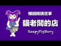 懶瞓豬講故事sleepypigstory ep192 貓老闆的店｜粵語故事｜廣東話故事｜cantonese story