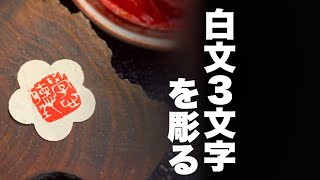 篆刻を彫る「学心聴」白文12mm。篆刻専門店かまくら篆助