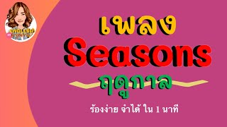 เพลง seasons ฤดูกาล / three seasons in Thailand ร้องง่าย จำได้ใน 1 นาที By ครูดาว