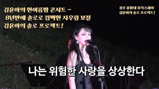 김윤아의 한여름밤 콘서트 - 가요계의 원조 여신, 8년만에 솔로로 컴백한 자우림 보컬 김윤아의 솔로 프로젝트!