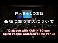 《神人さんとの対話》会場に集う靈存在について Spirit-People Gathered at the Venue:Dialogue with KAMIHITO-san