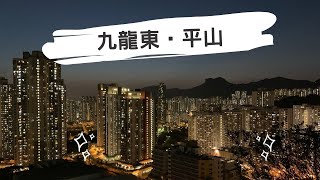 ( 香港郊遊 ) 九龍灣 平山 萬家燈火夜景 遠眺獅子山 昔日石礦場 快閃行山