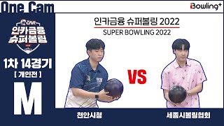 One Cam｜천안시청 VS 세종시볼링협회 ｜ 인카금융 슈퍼볼링 2022 ｜ 남자부 1차 14경기 개인전 ㅣ Super Bowling 2022