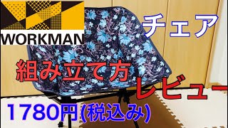 【ワークマン】チェアをレビュー＆組み立ててみました！1780円のクオリティすごっっ✨