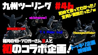 九州ツーリング #46 [大分]福岡のモトブロガーさんとの初コラボツーリング！（ドッキリ企画誘導編）｜KAWASAKI Ninja1000