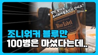 위스키는 조니워커블루만 마시는 형과 한잔했습니다