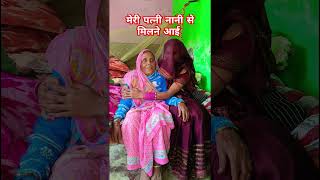 मेरी पत्नी नानी से मिलने आई #shorts #shortvideo