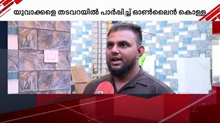 യുവാക്കളെ തടവറയിലാക്കി ഓണ്‍ലൈൻ കൊള്ള; തായ്ലൻഡ് കേന്ദ്രീകരിച്ച് വന്‍ സൈബർ മാഫിയാ സംഘം