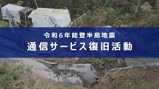 令和6年能登半島地震 通信サービス復旧活動