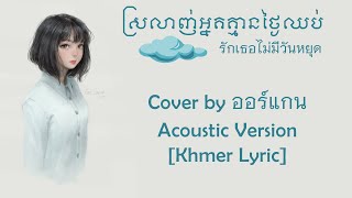 ស្រលាញ់អ្នកគ្មានថ្ងៃឈប់ | รักเธอไม่มีวันหยุด | Acoustic Version [ Khmer Lyric ]