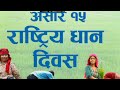 असार १५ को सबैलाई हार्दिक मंगलमय शुभकामना asar introduction