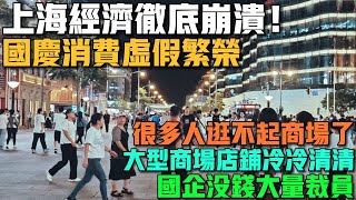 上海經濟徹底崩潰了！國慶消費虛假繁榮！很多人逛不起商場了！大量外商加速撤出中國！大型商場店鋪冷冷清清，十室九空！很多國企資金鍊斷裂，開始裁員潮！