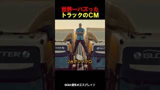 世界一バズったトラックのＣＭ