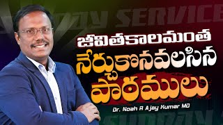 #sunday2ndservice | జీవితకాలమంత నేర్చుకొనవలసిన పాఠములు | #live | 08 Dec 2024 | Dr. Noah