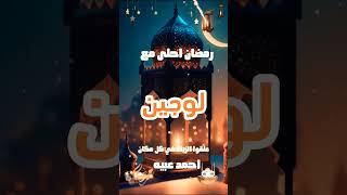 رمضان احلى مع لوجين 🌙 اغاني رمضان 2025 #رمضان_كريم