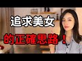 追求成熟美女的正確聊天思路！丨兩性丨情感丨戀愛