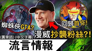 流言情報2月 | 蜘蛛俠GTA Online取消開發?! X戰警回歸後首作完成! 漫威抄襲粉絲創作?! | (廣東話)(中文字幕)