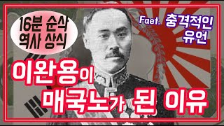 매국노 이완용의 충격적인 유언 / 원래는 충신? / 이완용은 왜 매국노가 되었을까? / 이완용 제대로 알기