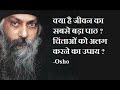 osho जीवन का सबसे बड़ा पाठ biggest lesson of life चिंताओं को मुक्त करने का उपाय hindi