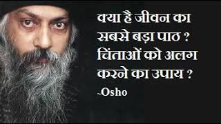 Osho : जीवन  का सबसे बड़ा पाठ / Biggest lesson of life /  चिंताओं को मुक्त करने का उपाय Hindi