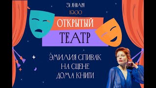 Проект «Открытый театр»  Творческая встреча с актрисой театра и кино Эмилия Спивак