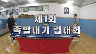 2024 내일은 탁구왕 23편_제1회 족발내기 컵대회