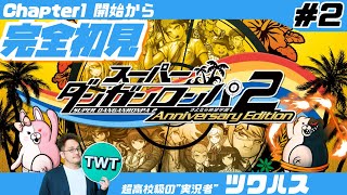 【スーパーダンガンロンパ2  完全初見プレイ #2】更なる進化を遂げた傑作推理アクション「スーパーダンガンロンパ2 さよなら絶望学園」を完全初見で実況プレイ【チャプター1から / 配信許諾取得済み】