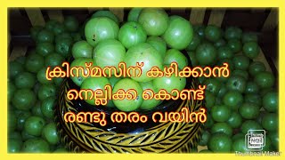 How to make Gooseberry wine at home/Amla wine /കൃസ്മസ് സ്പെഷ്യൽ നെല്ലിക്ക വൈൻ /My Tricks and Tips