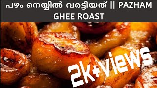 പഴം നെയ്യിൽ വരട്ടിയത് || Banana Ghee Fry || Nentra pazham Fry - Recipe 5