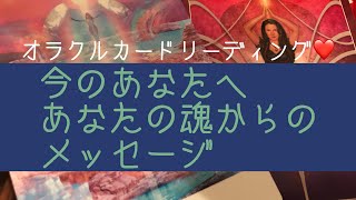 💙オラクルカードリーディング❤️今のあなたへあなたの魂からのメッセージ❤️