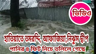 হাতিয়া তমরদ্দি,আফাজিয়া,নিঝুমদ্বীপ ৪ ফিট পানির নিচে