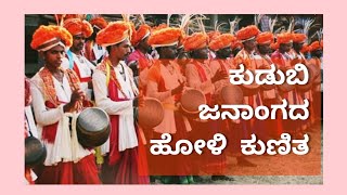 ಕುಡುಬಿ ಜನಾಂಗದ ವಿಶೇಷ ಆಚರಣೆ ಹೋಳಿ ಕುಣಿತ | Kudubi holi celebration