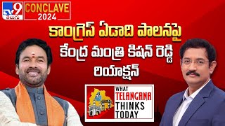 TV9 Conclave 2024: కాంగ్రెస్ ఏడాది పాలన పై కేంద్ర మంత్రి కిషన్ రెడ్డి రియాక్షన్ | Kishan Reddy - TV9