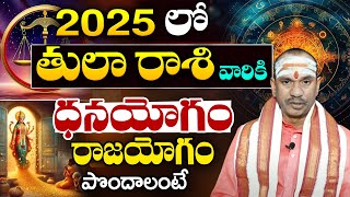 2025లో తులారాశి వారు చక్రం తిప్పాలంటే... | 2025 Tula Rashi Horoscope | 2025 Horoscope In Telugu