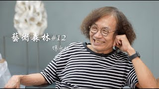 大新美術館 ｜藝術森林 #12 徐永旭工作室