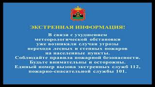 Экстренное оповещение о пожарной опасности (Первый канал (Новокузнецк) | 21.05.2022 г.)