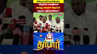 ADMK Mutharasan | படிப்பது அவரது விருப்பம்.. எச்சரித்த முத்தரசன் | 3 Language Policy | N18S