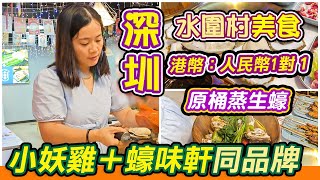 福田水圍串燒雞煲店｜😁港幣人民幣1：1埋單｜小妖雞｜水圍生蠔👍｜牛大力文昌雞煲｜福田美食👊｜水圍村美食｜網紅木筒原蒸生蠔｜蠔味軒｜水圍村｜小妖雞鮮蠔｜深圳美食｜利奧