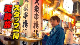 松浦会長を1000円で満足できる「せんべろはしご酒の旅」に連れてってみた！