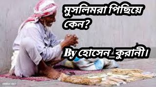 মুসলিম‌রা পিছিয়ে পড়েছে কেন?? বিস্তারিত উত্তর By #হোসেন_কুরানী।