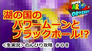 【ストーリー攻略】#08『湖の国のパワームーンとブラックホール！？』（湖の国「ドレッシーバレー」）（スーパーマリオオデッセイ）