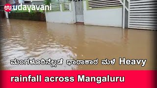 ಮಂಗಳೂರಿನೆಲ್ಲಡೆ ಧಾರಾಕಾರ ಮಳೆ Heavy rainfall across Mangaluru | Udayavani news