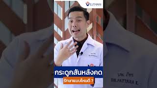 กระดูกสันหลังคดรักษาอย่างไร