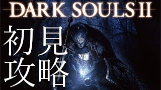 【初見攻略】右も左もわからねえダクソ2 / #2 / ダークソウル2 / DARK SOULS Ⅱ