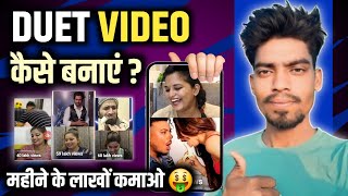 Youtube Shorts पर Duet video बनाना सीखे 🔥 Duet video kaise banaye | Youtube duet video kaise banaye