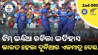 ଭାରତୀୟ କ୍ରିକେଟ୍ ଇତିହାସ ସୃଷ୍ଟି କରିଛି  india vs newzealand ODI series 2023