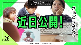 【VLOG】デザパパ365／近日ポートフォリオサイトを公開（予定）！ただ今絶賛準備中！